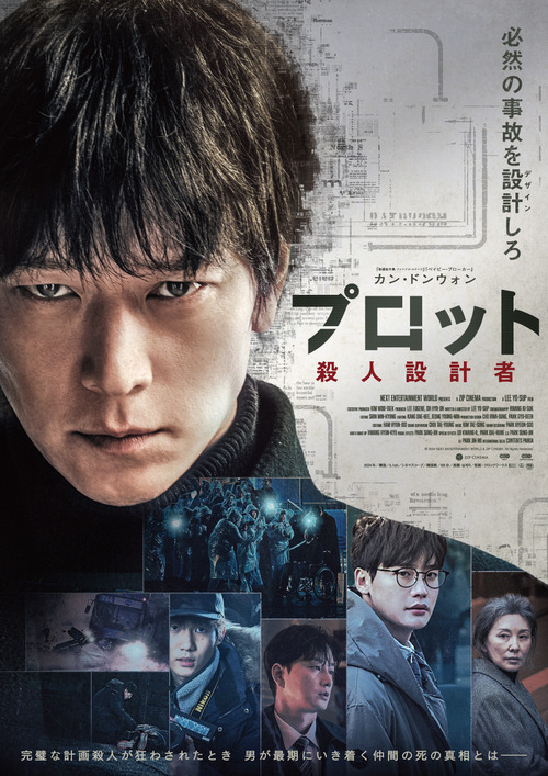カン・ドンウォン主演『プロット 殺人設計者』前売券付きブロマイドが販売開始　全6種類
