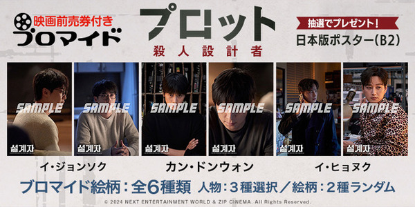 カン・ドンウォン主演『プロット 殺人設計者』前売券付きブロマイドが販売開始　全6種類