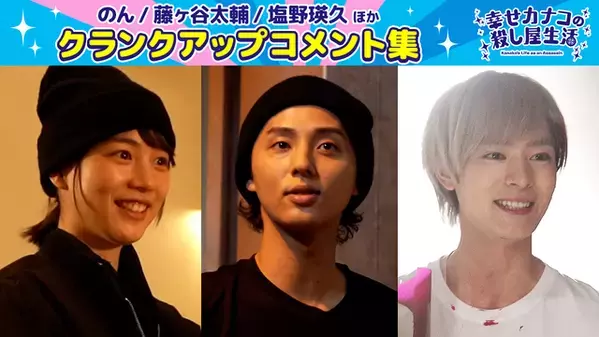 のん＆藤ヶ谷太輔＆塩野瑛久、インタビュー映像公開「幸せカナコの殺し屋生活」