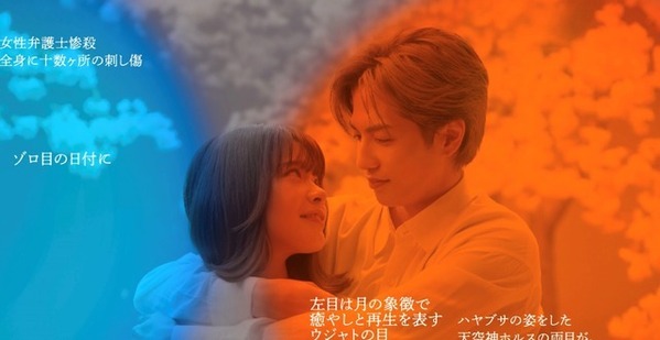 志尊淳＆岸井ゆきの主演「恋は闇」謎解きのヒント盛りだくさんな映像公開