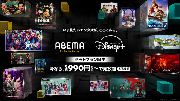 ABEMAプレミアム×Disney+のセットプラン開始「ガンニバル」「ムービング」が一部無料配信