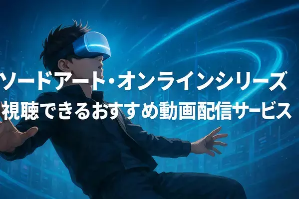 ソードアートオンライン(SAO)を見る順番を完全ガイド｜シリーズ全作の時系列や視聴ポイントを徹底解説！