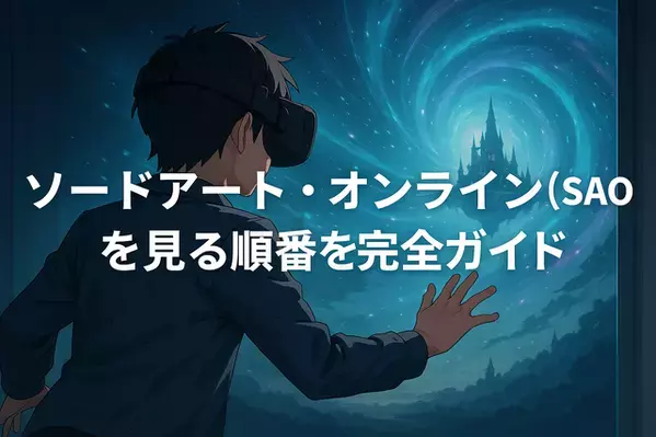 ソードアートオンライン(SAO)を見る順番を完全ガイド｜シリーズ全作の時系列や視聴ポイントを徹底解説！