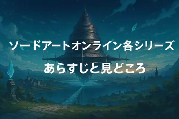 ソードアートオンライン(SAO)を見る順番を完全ガイド｜シリーズ全作の時系列や視聴ポイントを徹底解説！