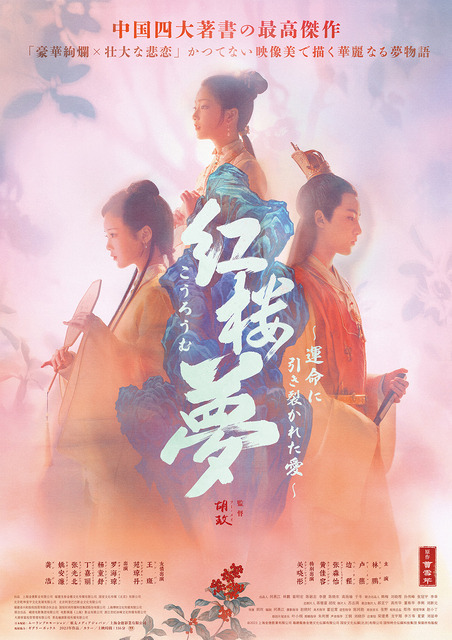 女性監督フー・メイが中国古典文学を完全映画化『紅楼夢』5月公開、運命に引き裂かれた愛描く