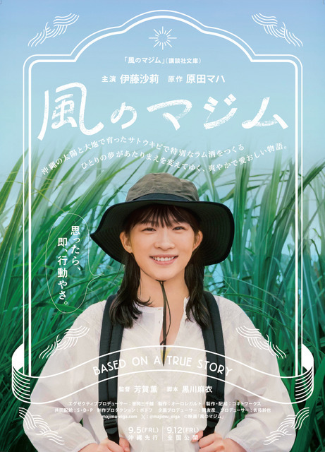 伊藤沙莉、サトウキビ畑で希望の笑顔『風のマジム』ティザービジュアル完成