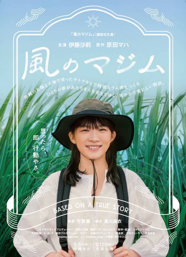 伊藤沙莉、サトウキビ畑で希望の笑顔『風のマジム』ティザービジュアル完成