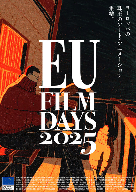 EU27か国のアニメーション全44作品が大集結「EUフィルムデーズ」5月より開催