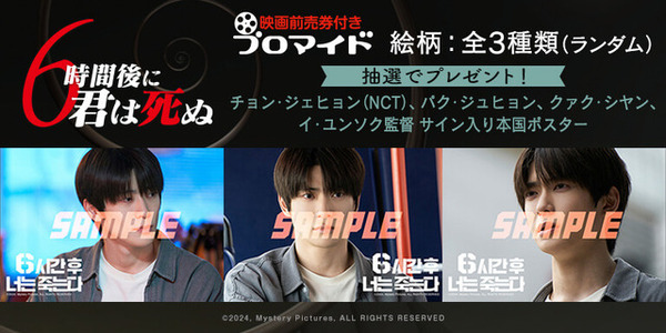 『6時間後に君は死ぬ』全3種の映画前売券付きブロマイド登場