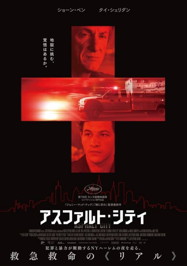 ショーン・ペン×タイ・シェリダンW主演、NY・ハーレムの救急救命隊員描く『アスファルト・シティ』6月公開