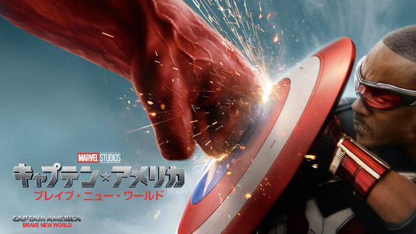 『キャプテン・アメリカ：ブレイブ・ニュー・ワ ールド』冒頭8分映像公開