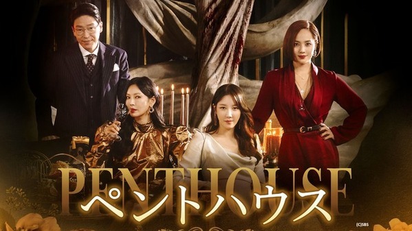 GWに一気見したい！「ペントハウス」字幕・吹替、「コッソンビ」ほかABEMAにて全話無料配信