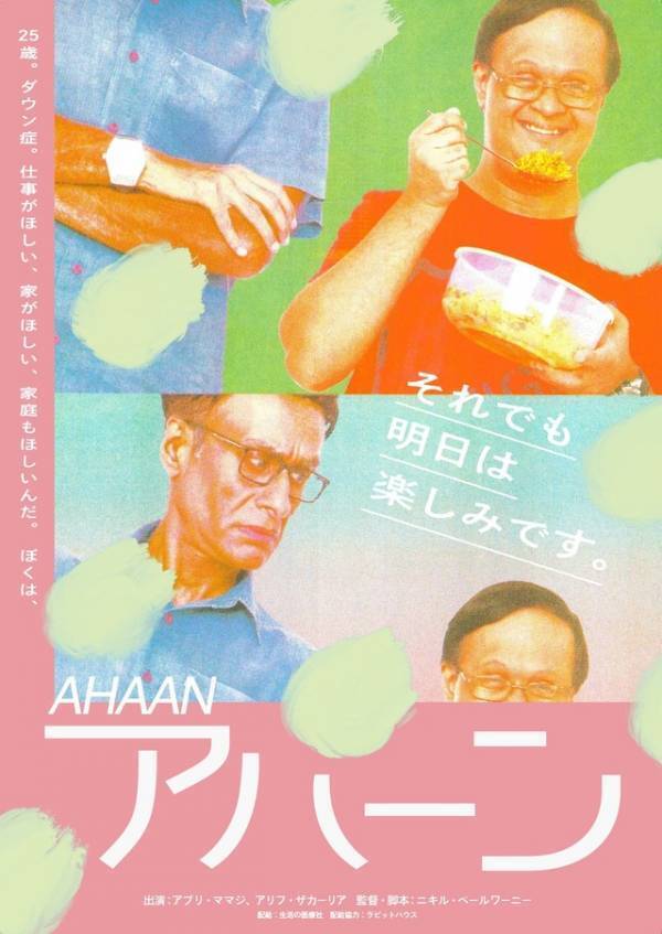 「自立したい」ダウン症の青年が主人公『アハーン』公開決定