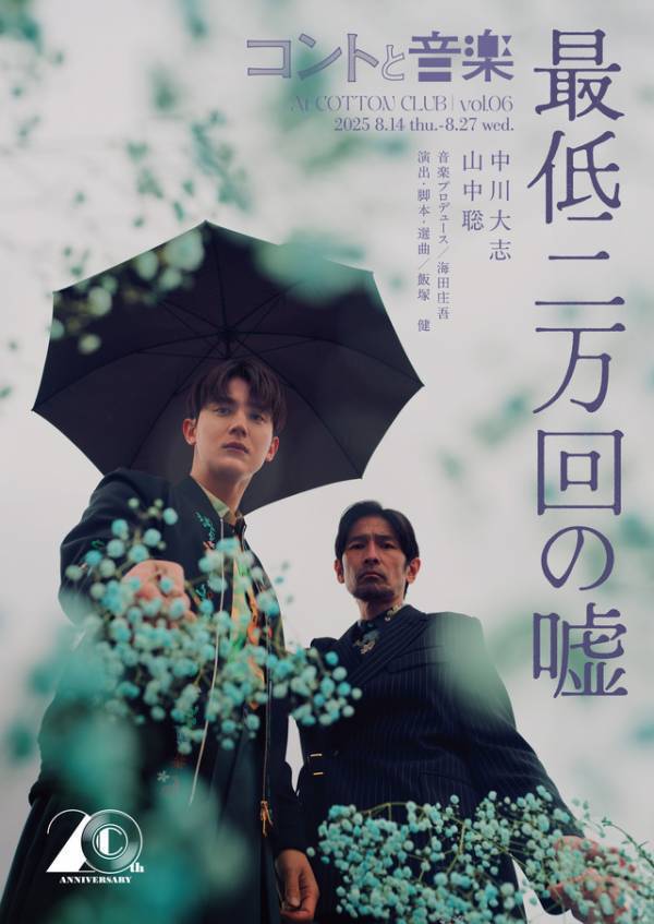 中川大志＆山中聡の2人芝居　コントと音楽 vol.06「最低二万回の嘘」8月上演