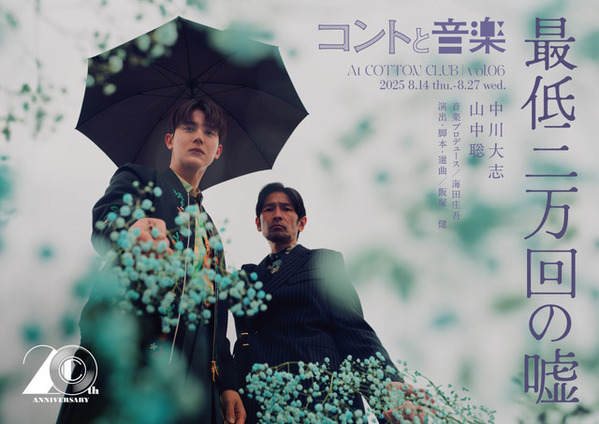 中川大志＆山中聡の2人芝居　コントと音楽 vol.06「最低二万回の嘘」8月上演