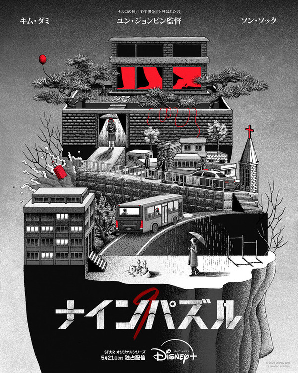 キム・ダミ＆ソン・ソック初共演「ナインパズル」5月21日より初回6話一挙配信決定　