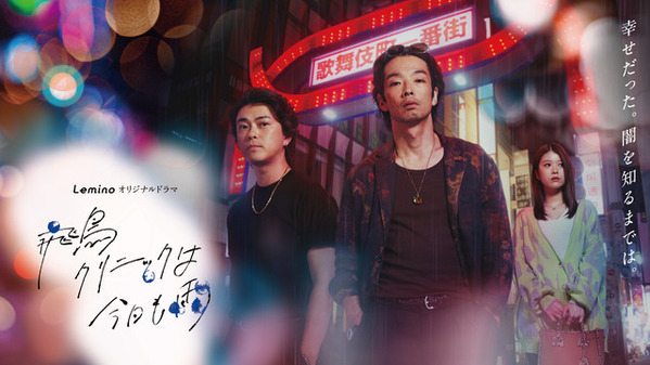 森山未來主演「飛鳥クリニックは今日も雨」配信開始