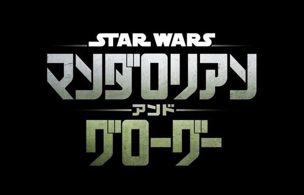 『スター・ウォーズ／マンダロリアン・アンド・グローグー』2026年5月22日、日米同時公開