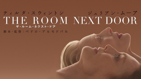 ティルダ・スウィントン×ジュリアン・ムーア共演、親友との最期の数日間描く『ザ・ルーム・ネクスト・ドア』5月デジタル配信開始