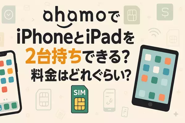 ahamoでiphoneとipadを2台持ちできる？料金はどれぐらい？