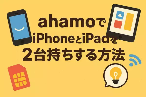 ahamoでiphoneとipadを2台持ちできる？料金はどれぐらい？