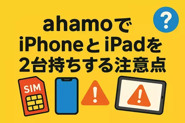 ahamoでiphoneとipadを2台持ちできる？料金はどれぐらい？