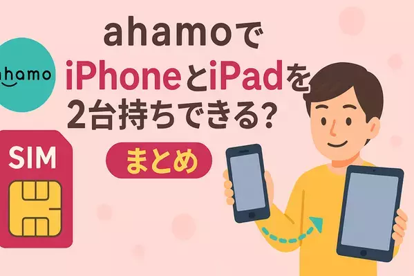 ahamoでiphoneとipadを2台持ちできる？料金はどれぐらい？