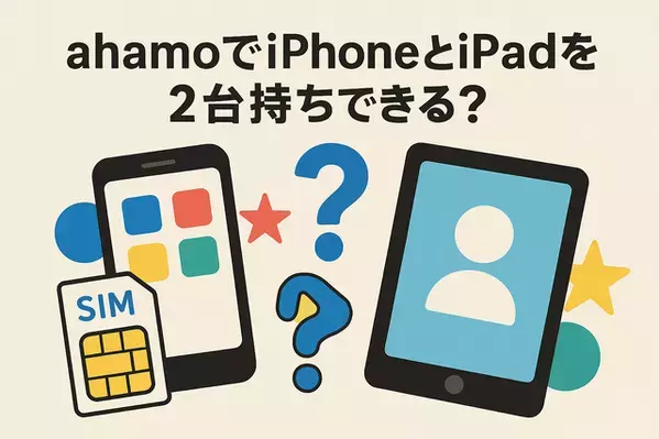 ahamoでiphoneとipadを2台持ちできる？料金はどれぐらい？