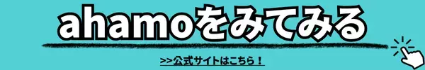 ahamoでiphoneとipadを2台持ちできる？料金はどれぐらい？
