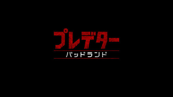 エル・ファニング出演『プレデター：バッドランド』11月7日日米同時公開！特報映像解禁