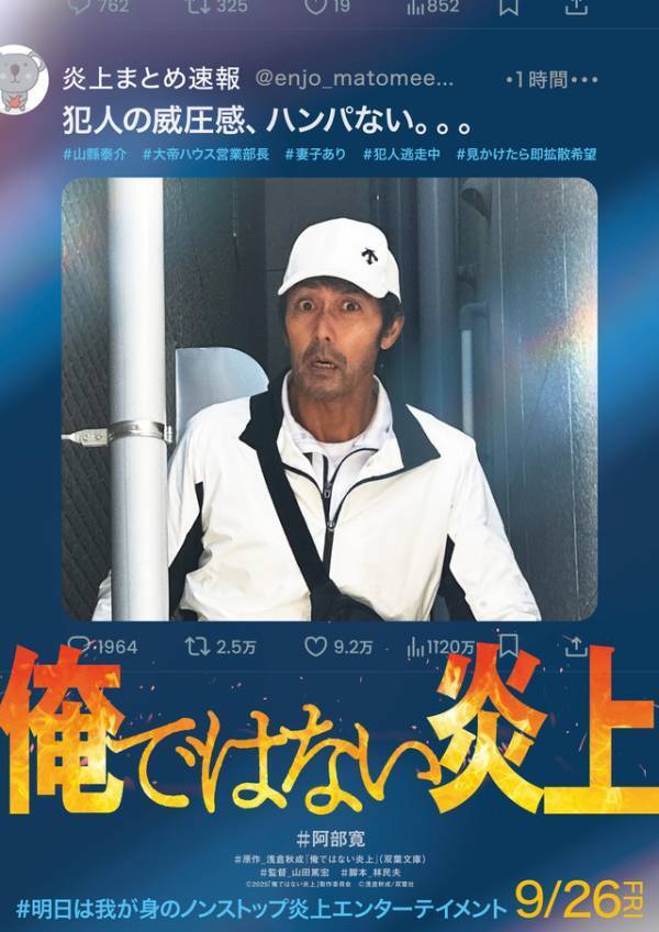 阿部寛主演『俺ではない炎上』9月26日公開！特報映像公開