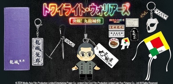 『トワイライト・ウォリアーズ』グッズ予約販売開始！龍捲風キューピーも登場