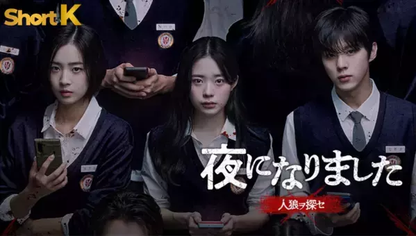 キム・ウソクら次世代スター共演「夜になりました～人狼ヲ探セ～」がショートドラマに