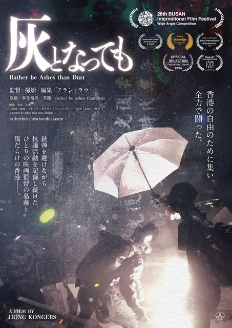 「国家安全維持法」施行から5年、当時の香港を収める『灰となっても』6月劇場公開