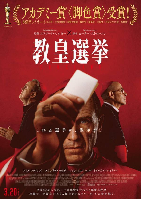 『教皇選挙』興収5億円を突破！公開5週目で前週対比200%超え、都内では完売も　