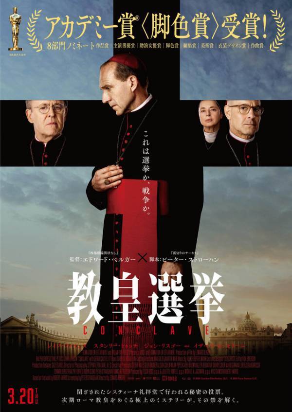 『教皇選挙』興収5億円を突破！公開5週目で前週対比200%超え、都内では完売も　