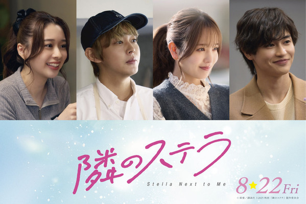 倉悠貴＆横田真悠＆西垣匠＆田鍋梨々花が『隣のステラ』新キャスト