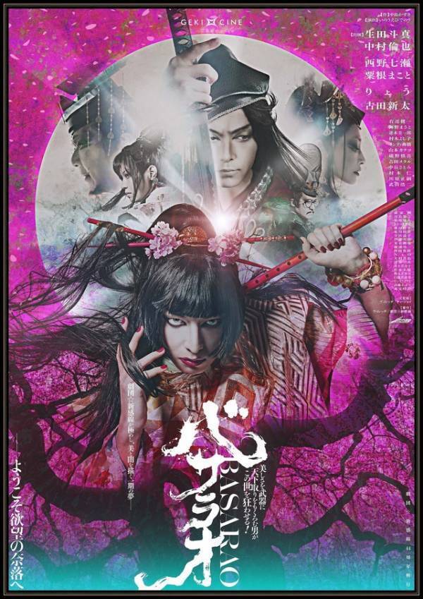 生田斗真＆中村倫也がバディ、ゲキ×シネ『バサラオ』予告　グッズ発売も