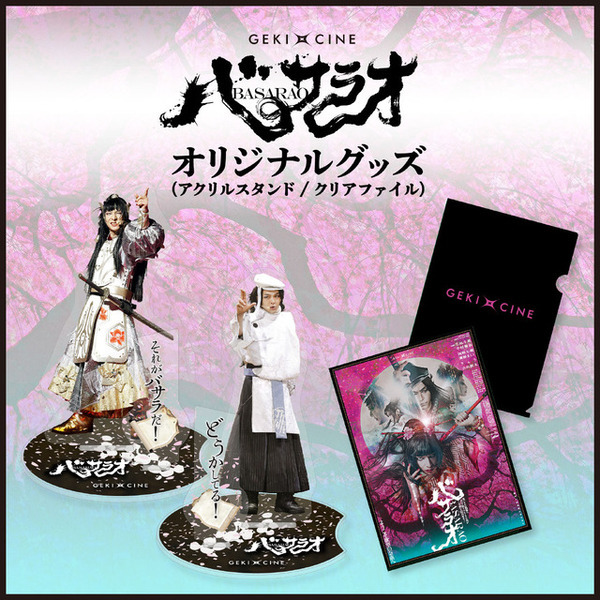 生田斗真＆中村倫也がバディ、ゲキ×シネ『バサラオ』予告　グッズ発売も
