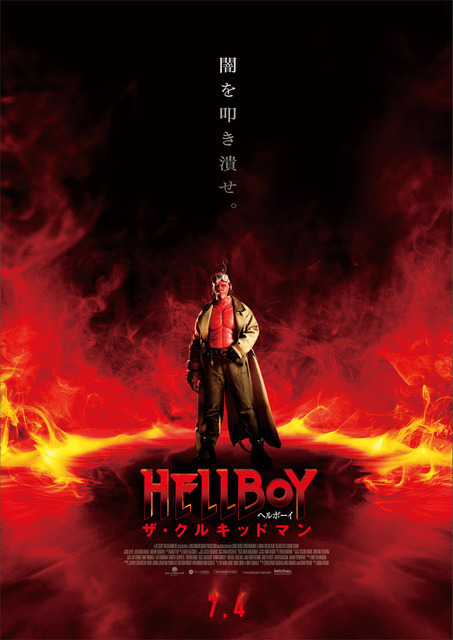 シリーズ屈指の人気作を実写化『ヘルボーイ／ザ・クルキッドマン』7月4日公開