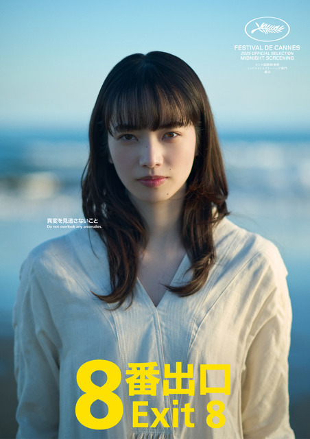実写『８番出口』に小松菜奈が出演！二宮和也と共にカンヌ国際映画祭へ