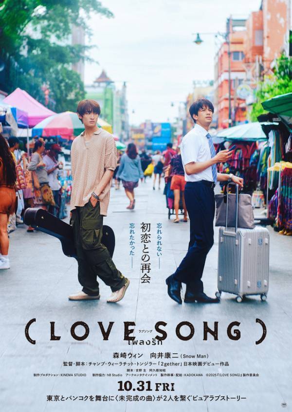 森崎ウィン＆向井康二『（LOVE SONG）』に及川光博＆藤原大祐ら日タイ豪華キャスト出演