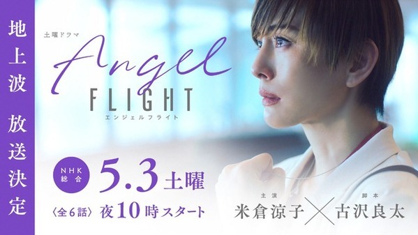 米倉涼子「未来への希望を感じていただけるはず」主演ドラマ「エンジェルフライト」今夜