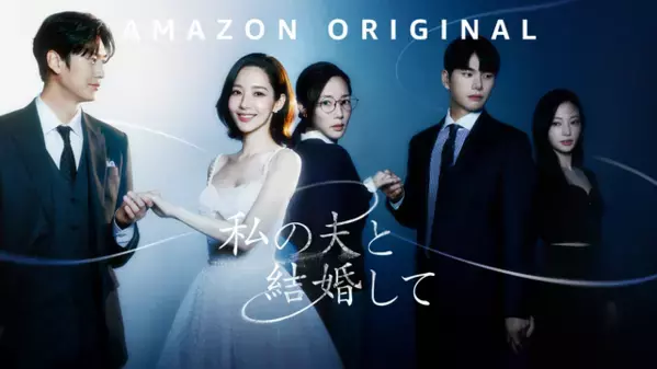 「私の夫と結婚して」から傑作「怪物」まで 日韓リメイクドラマが2025年も激アツ