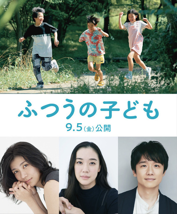 蒼井優＆風間俊介＆瀧内公美『ふつうの子ども』に出演　特報＆ポスターも到着