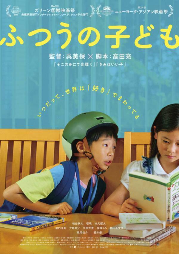 蒼井優＆風間俊介＆瀧内公美『ふつうの子ども』に出演　特報＆ポスターも到着