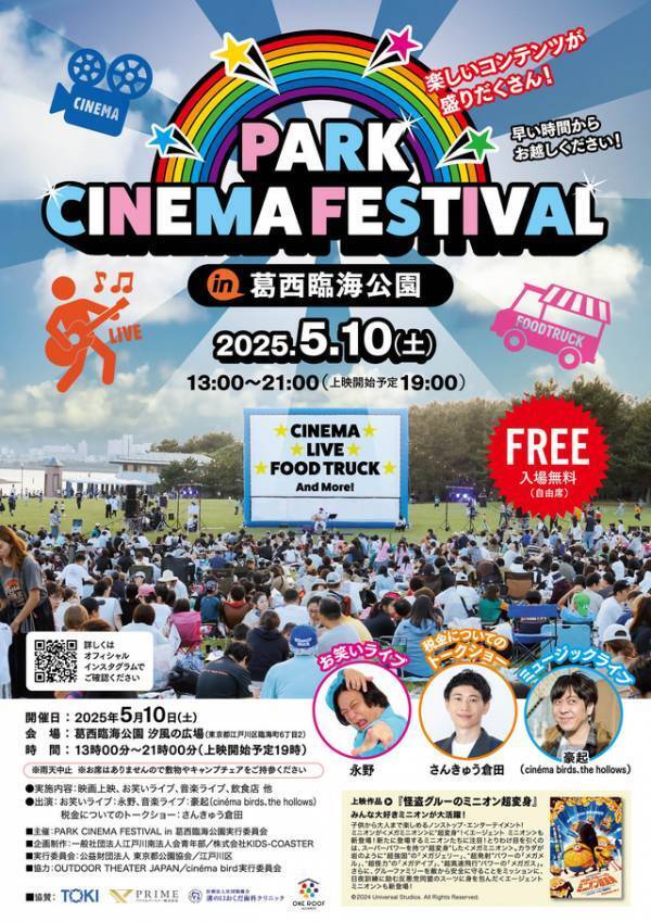 『怪盗グルーのミニオン超変身』を上映「PARK CINEMA FESTIVAL in 葛西臨海公園」5月10日開催