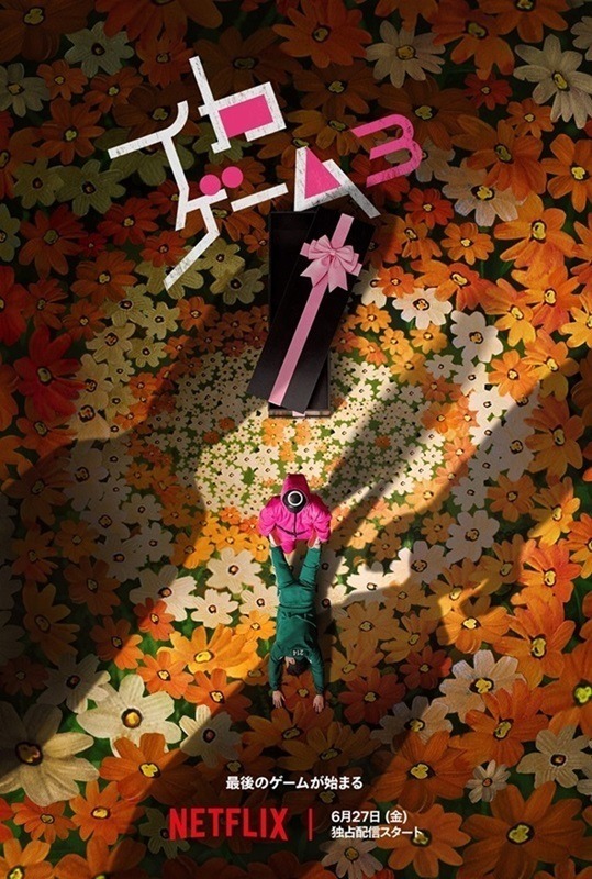 「イカゲーム」S3予告編公開、ギフン＆ジュニらに迫る“史上最悪”に非道なゲームとは？