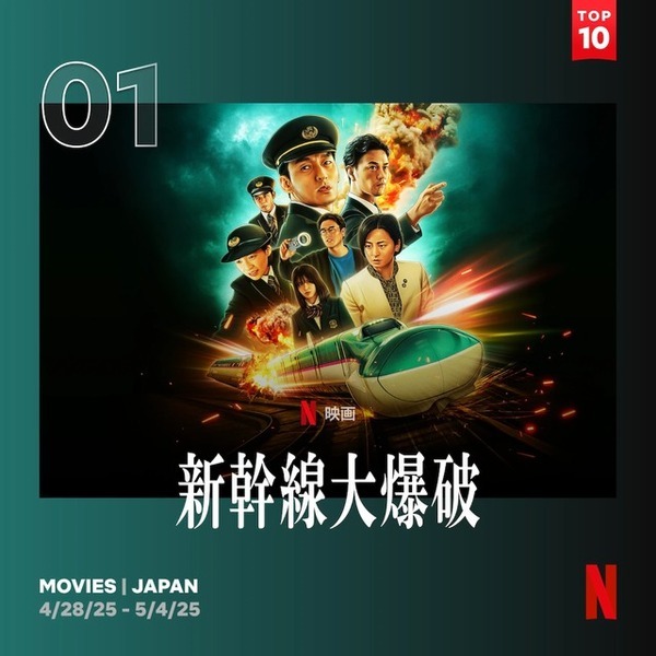 草彅剛「代表作になる」 Netflix映画『新幹線大爆破』メイキング映像公開　