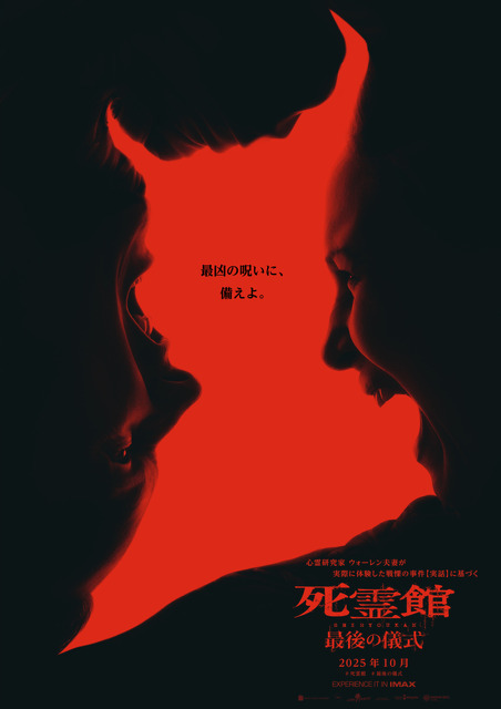 「死霊館」シリーズ完結編『死霊館 最後の儀式』10月公開決定